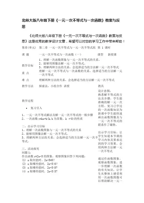 北师大版八年级下册《一元一次不等式与一次函数》教案与反思