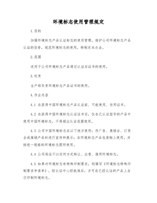 环境标志使用管理规定