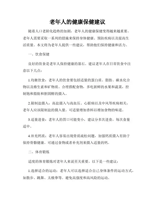 老年人的健康保健建议