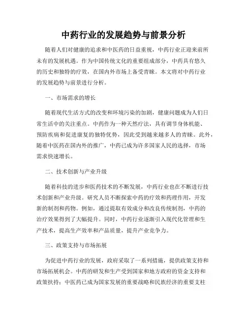 中药行业的发展趋势与前景分析