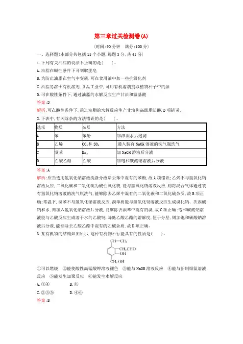 新教材2024年高中化学第3章烃的衍生物过关检测卷A新人教版选择性必修3