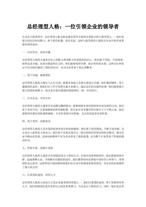 总经理型人格：一位引领企业的领导者
