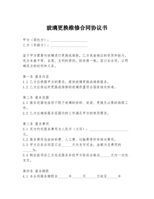 玻璃更换维修合同协议书