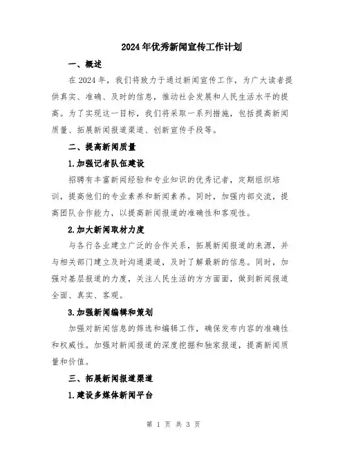 2024年优秀新闻宣传工作计划