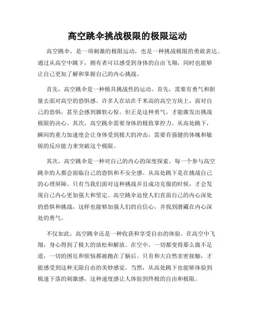 高空跳伞挑战极限的极限运动