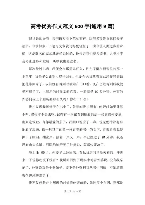 高考优秀作文范文600字(通用9篇)