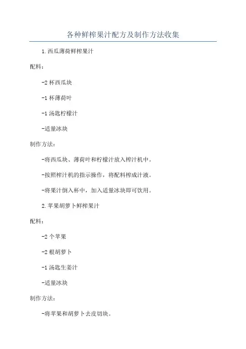 各种鲜榨果汁配方及制作方法收集