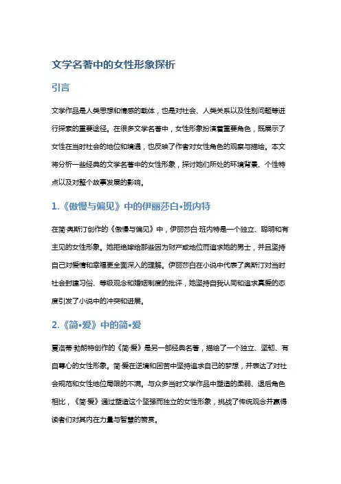 《文学名著中的女性形象探析》
