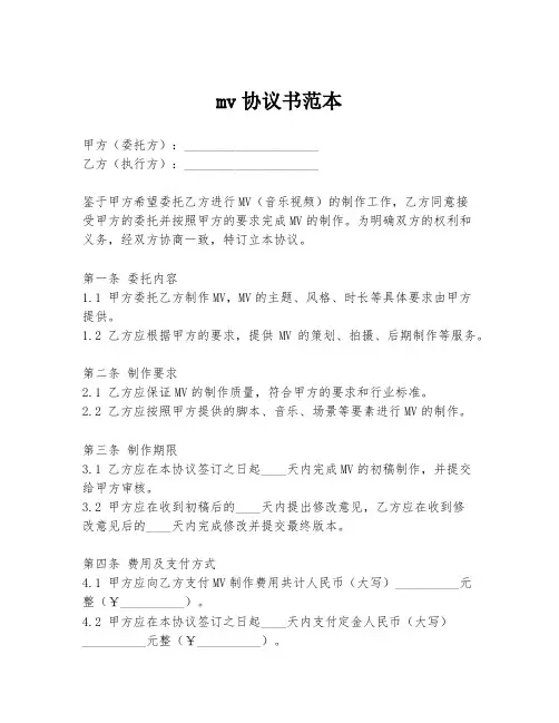 mv协议书范本