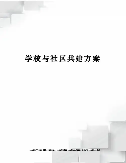 学校与社区共建方案完整版