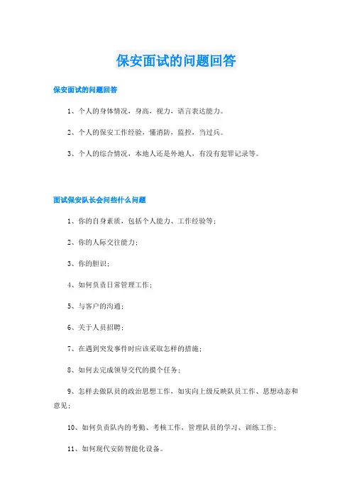 保安面试的问题回答