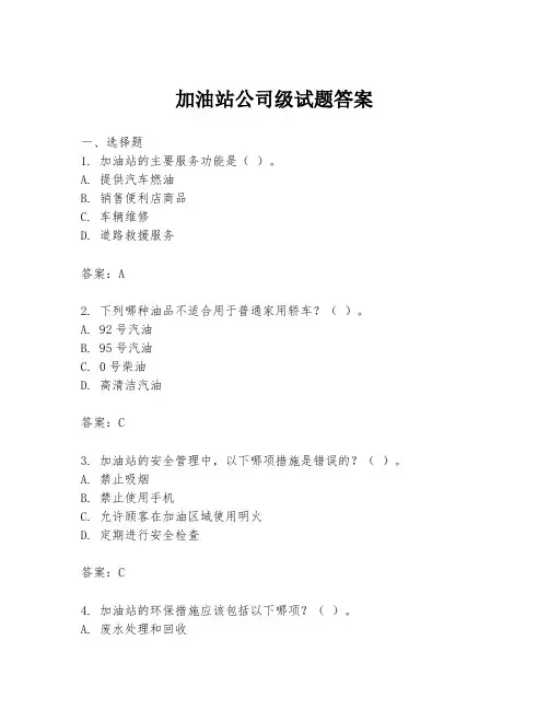 加油站公司级试题答案