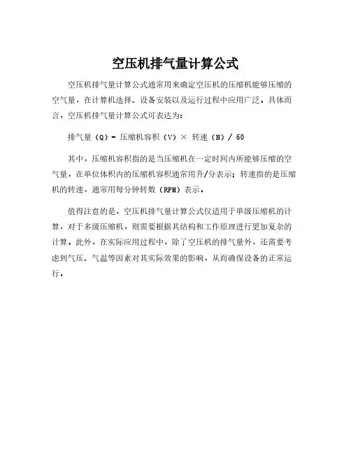 空压机排气量计算公式