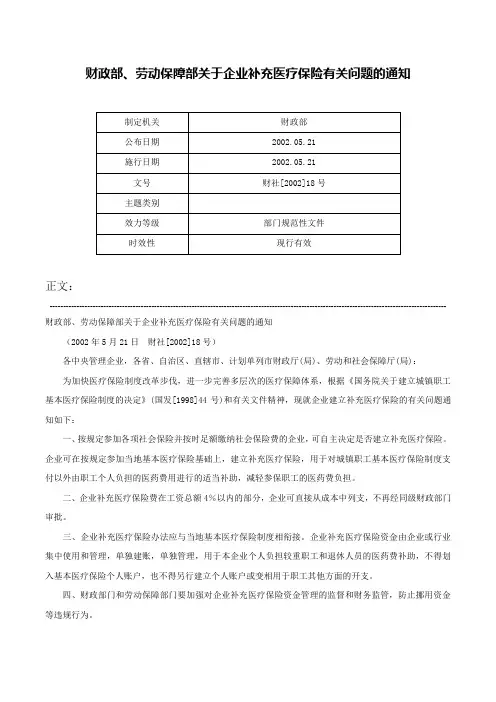 财政部、劳动保障部关于企业补充医疗保险有关问题的通知-财社[2002]18号