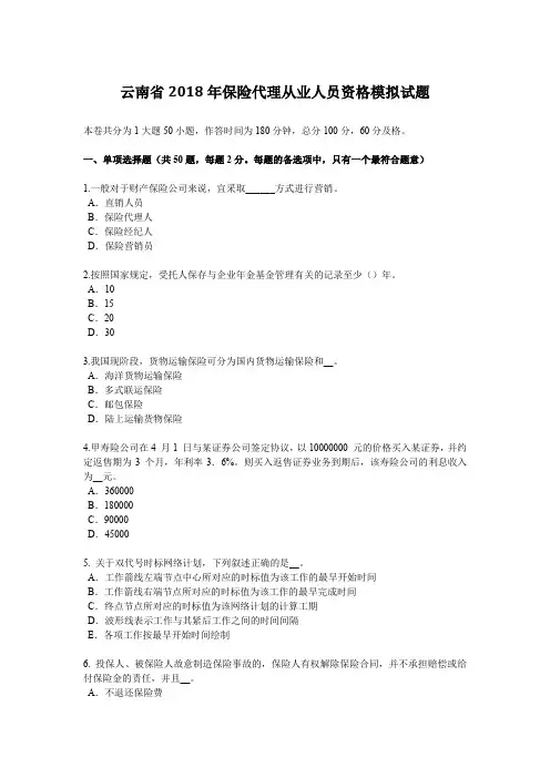云南省2018年保险代理从业人员资格模拟试题