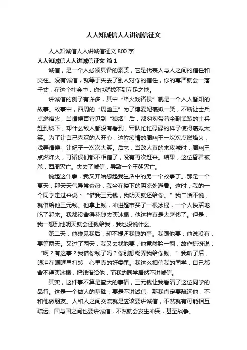 人人知诚信人人讲诚信征文