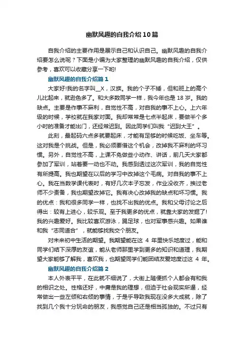 幽默风趣的自我介绍（10篇）