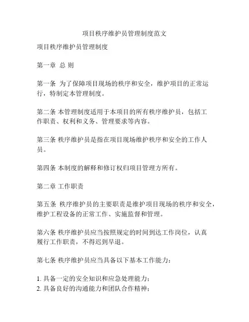 项目秩序维护员管理制度范文