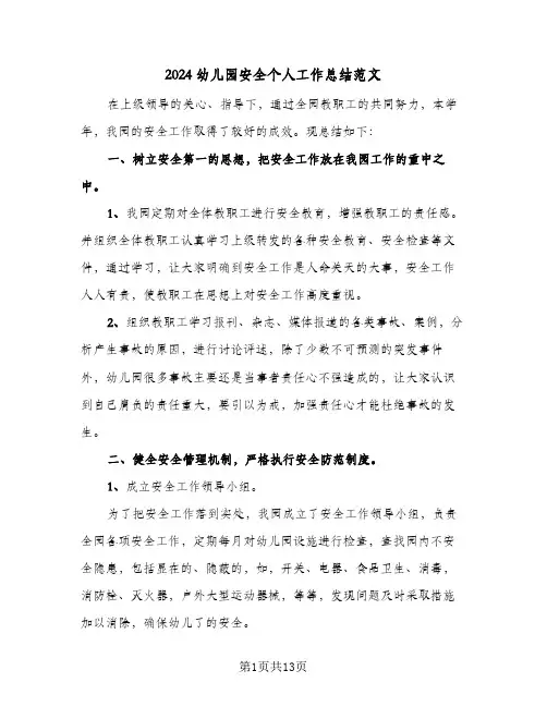 2024幼儿园安全个人工作总结范文（4篇）
