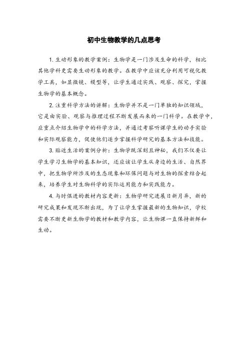 初中生物教学的几点思考
