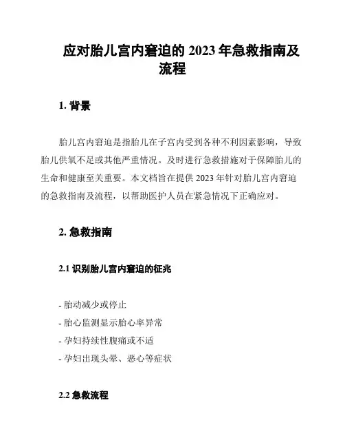 应对胎儿宫内窘迫的2023年急救指南及流程