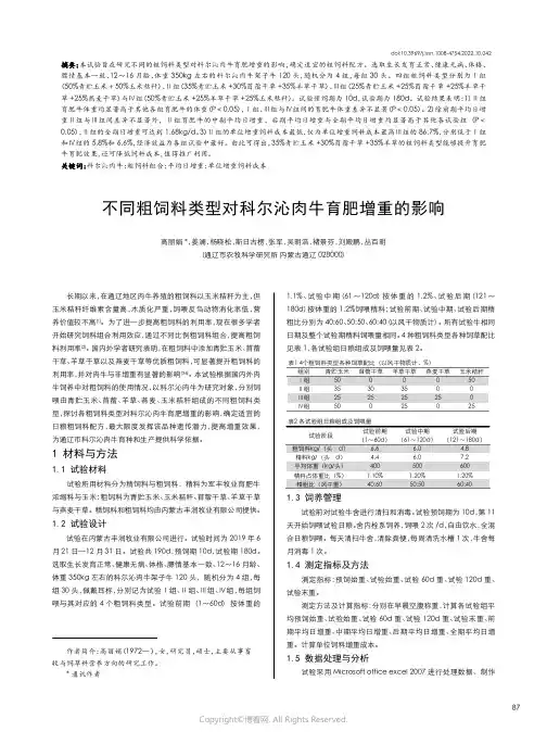 不同粗饲料类型对科尔沁肉牛育肥增重的影响