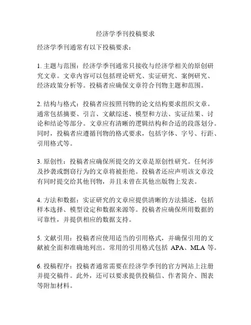 经济学季刊投稿要求