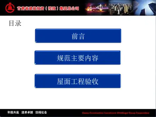 屋面工程质量验收规范GB50207-2012