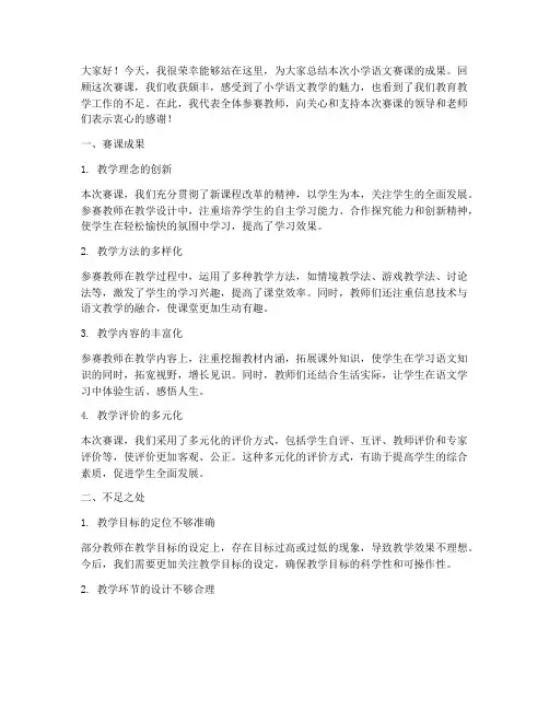 小学语文赛课总结发言稿