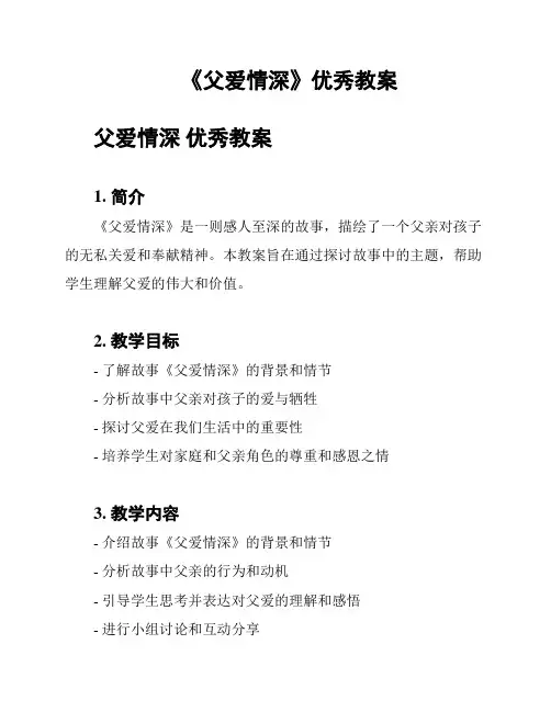《父爱情深》优秀教案