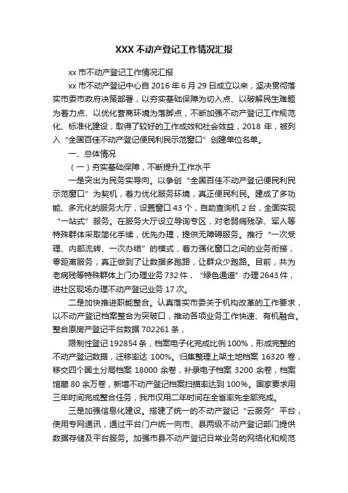XXX不动产登记工作情况汇报