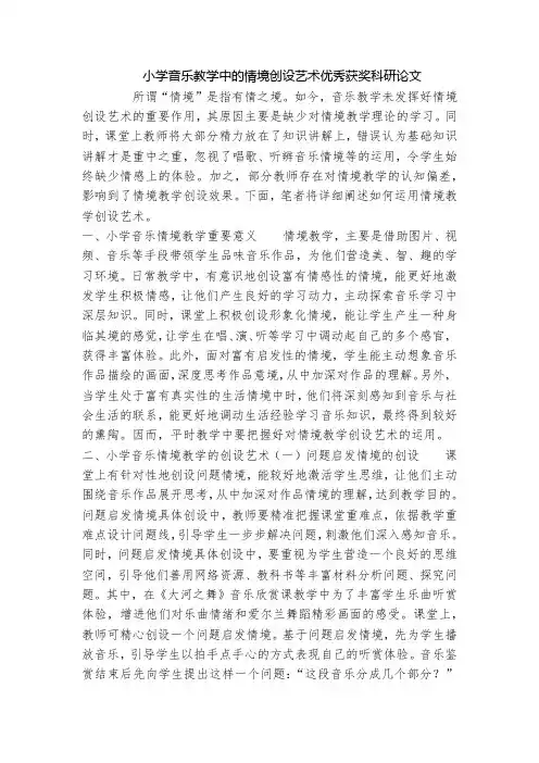 小学音乐教学中的情境创设艺术优秀获奖科研论文_1