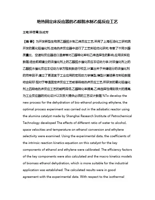 绝热固定床反应器的乙醇脱水制乙烯反应工艺