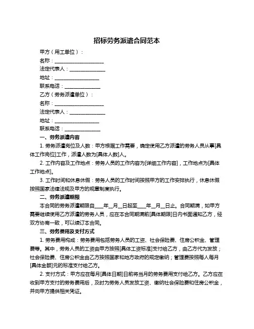 招标劳务派遣合同范本
