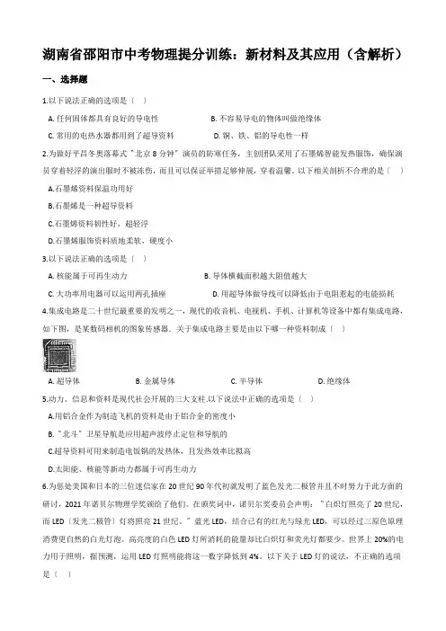 湖南省邵阳市中考物理提分训练：新材料及其应用(含解析)