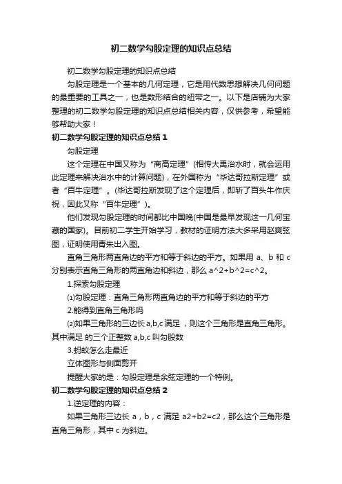 初二数学勾股定理的知识点总结
