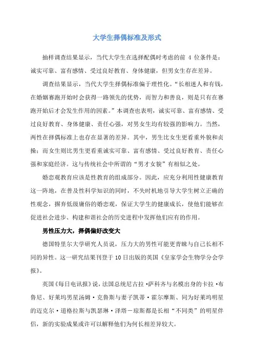 大学生择偶标准及形式