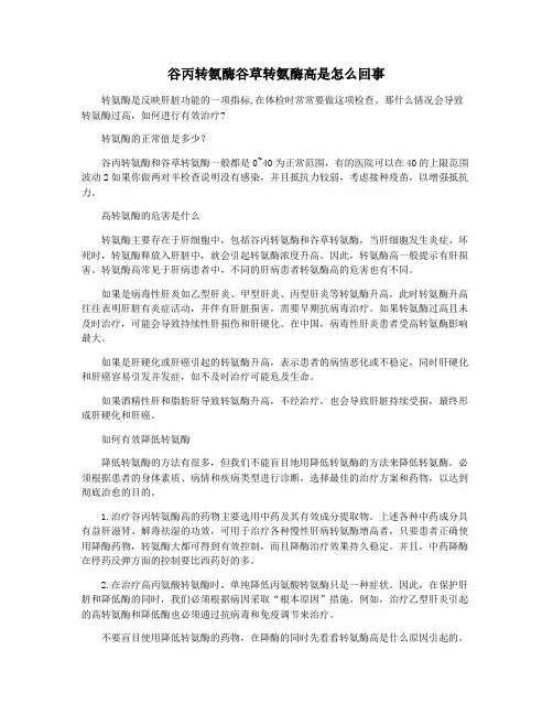 谷丙转氨酶谷草转氨酶高是怎么回事