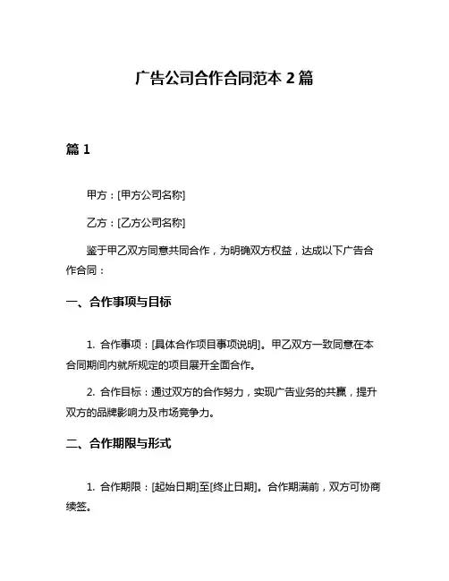 广告公司合作合同范本2篇