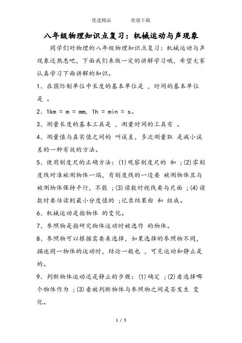 八年级物理知识点复习：机械运动与声现象