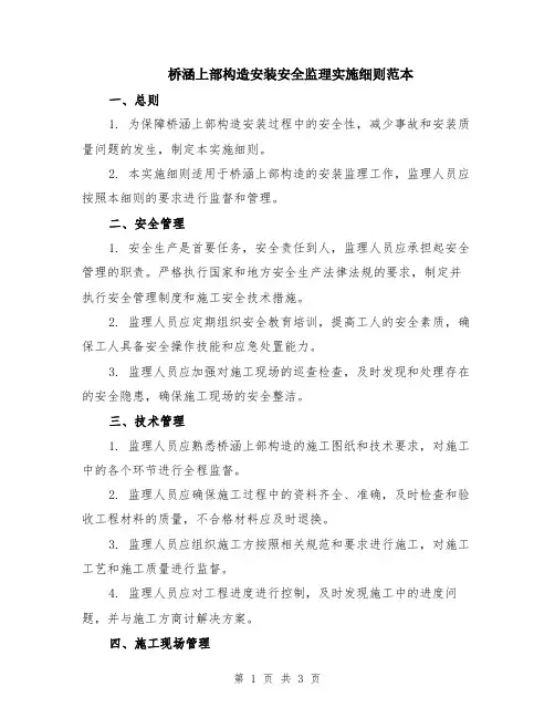 桥涵上部构造安装安全监理实施细则范本