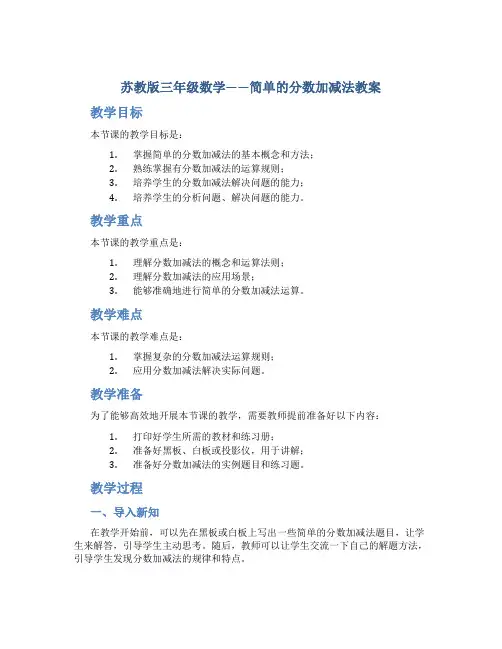 苏教版三年级数学——简单的分数加减法教案