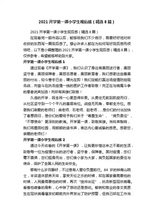 2021开学第一课小学生观后感（精选8篇）