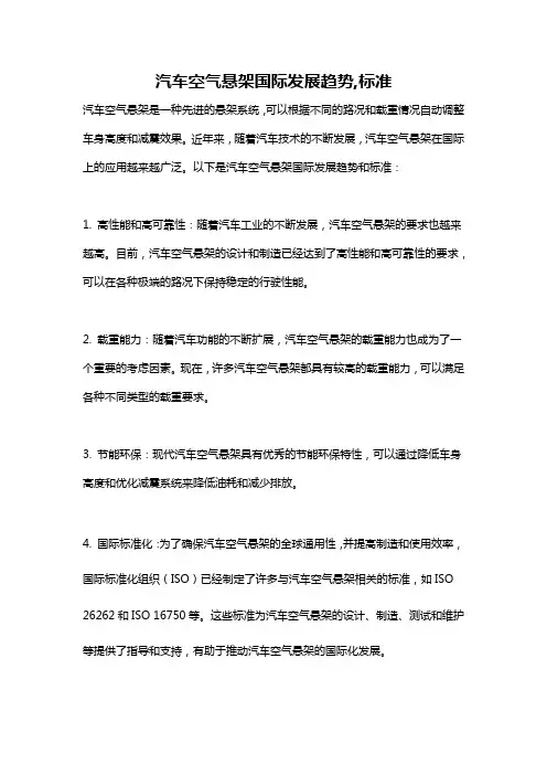 汽车空气悬架国际发展趋势,标准