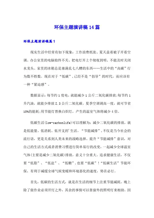 环保主题演讲稿14篇