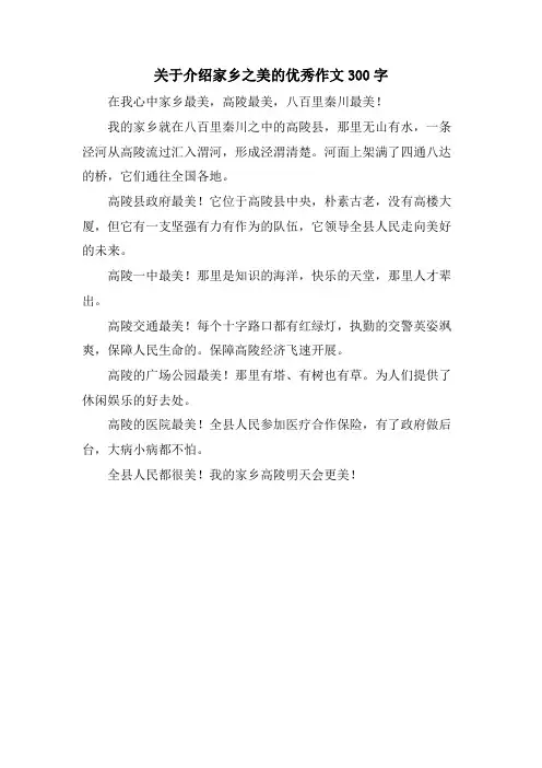 关于介绍家乡之美的优秀作文300字