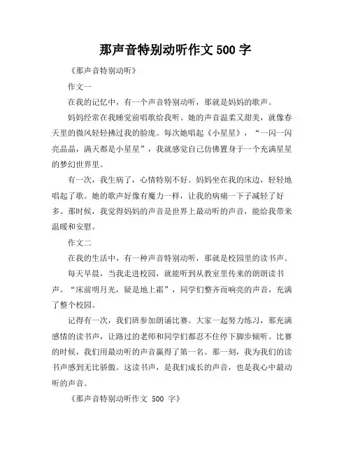 那声音特别动听作文500字