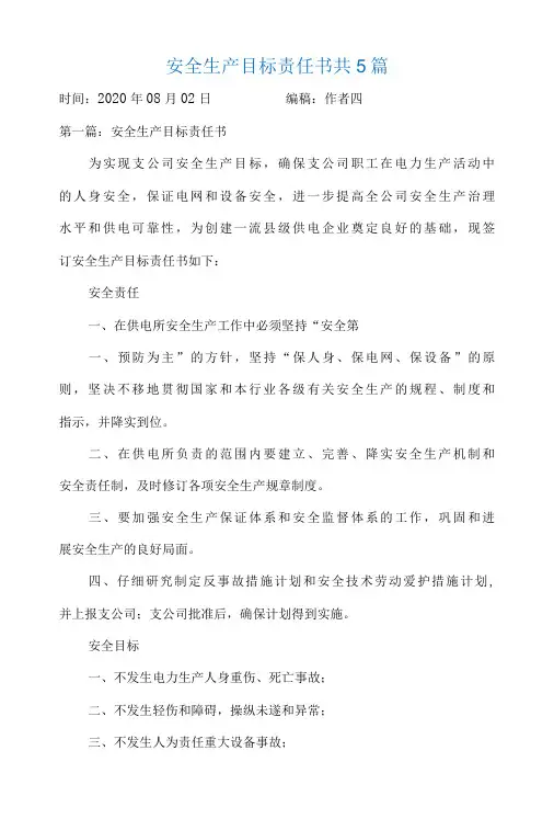 安全生产目标责任书共5篇
