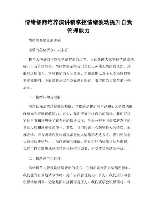 情绪智商培养演讲稿掌控情绪波动提升自我管理能力
