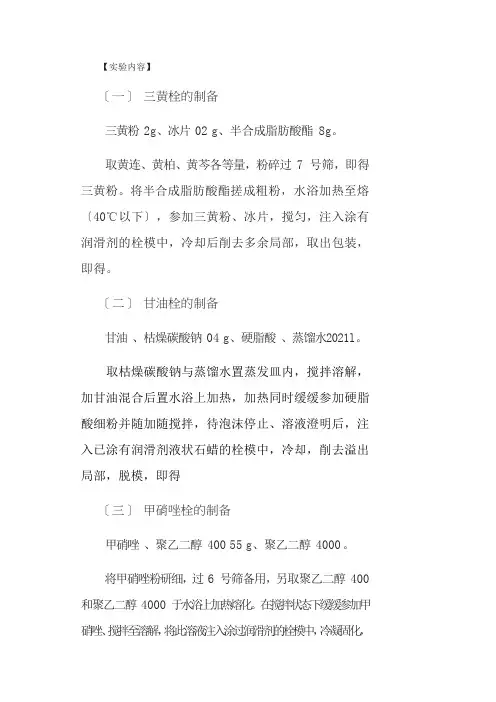 药品生产技术《栓剂的制备实验内容》